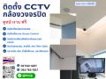 ติดตั้งกล้องวงจรปิด